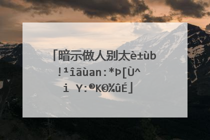暗示做人别太过分经典语录有哪些?